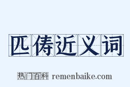 匹俦近义词是什么意思的图片